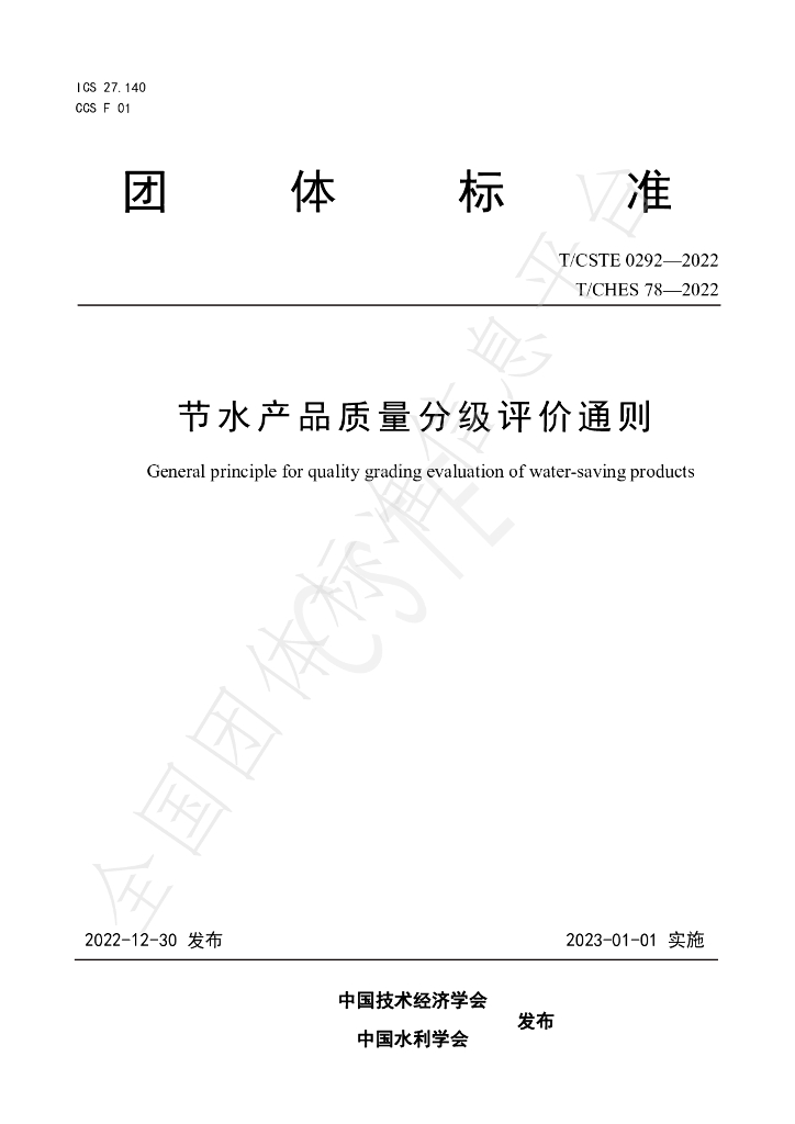 T/CHES 78-2022 标准预览