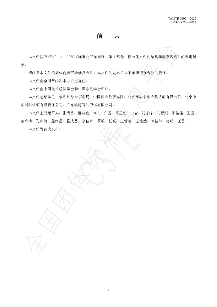 T/CHES 78-2022 标准预览