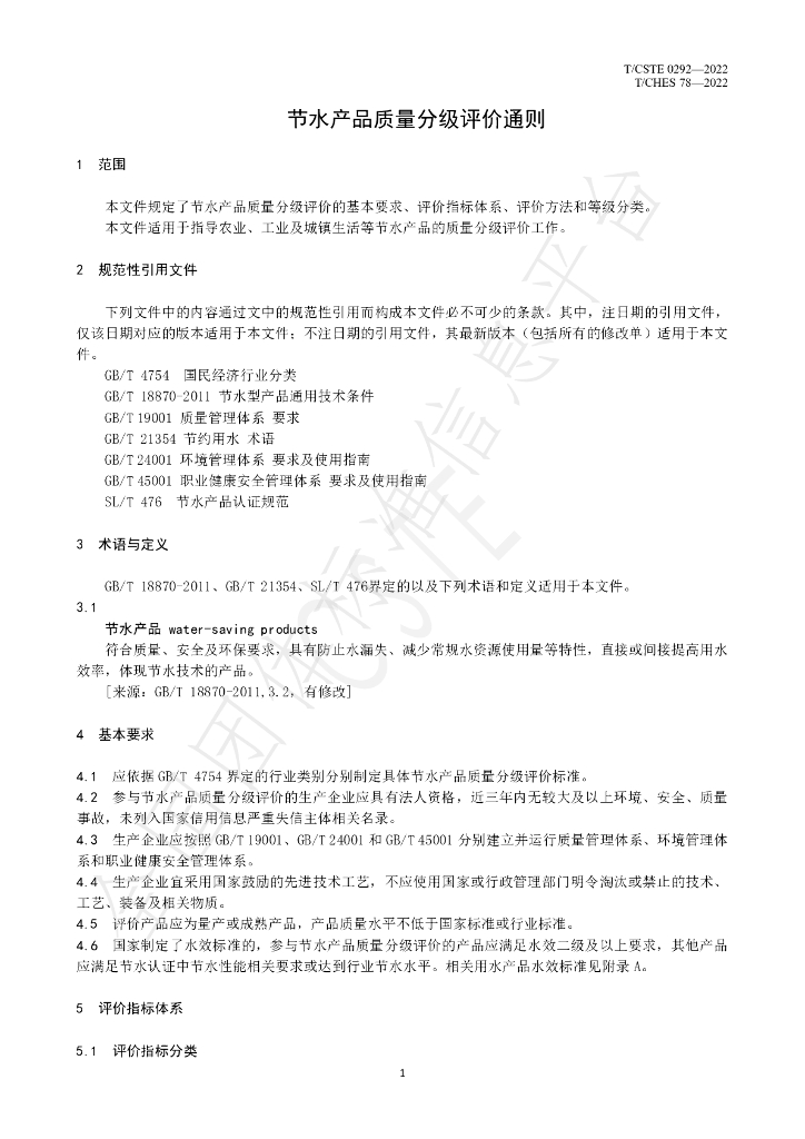 T/CHES 78-2022 标准预览