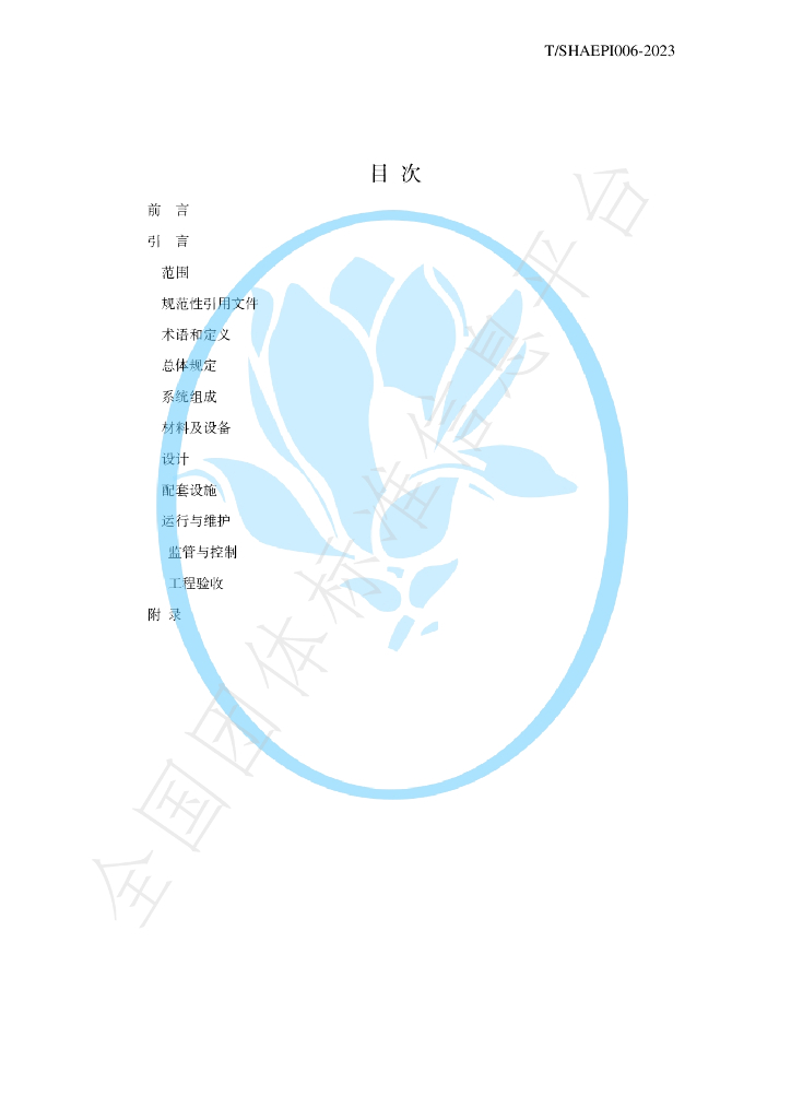 T/SHAEPI 006-2023 标准预览