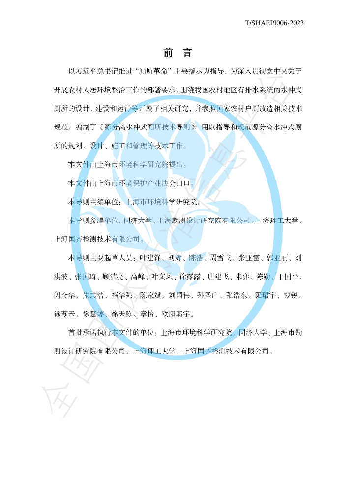 T/SHAEPI 006-2023 标准预览