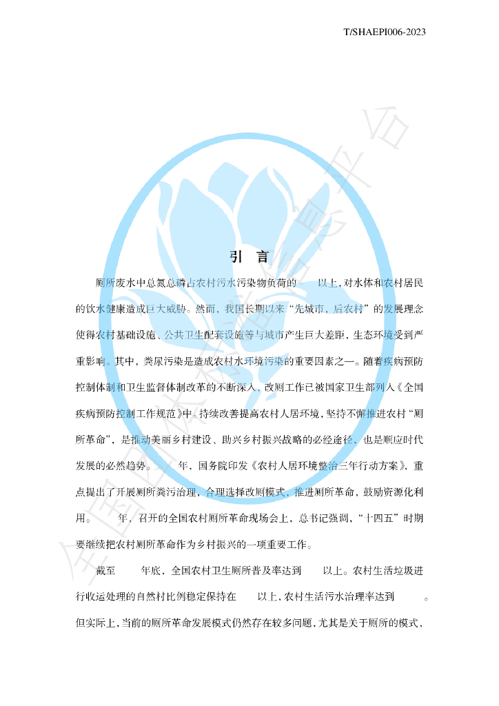 T/SHAEPI 006-2023 标准预览