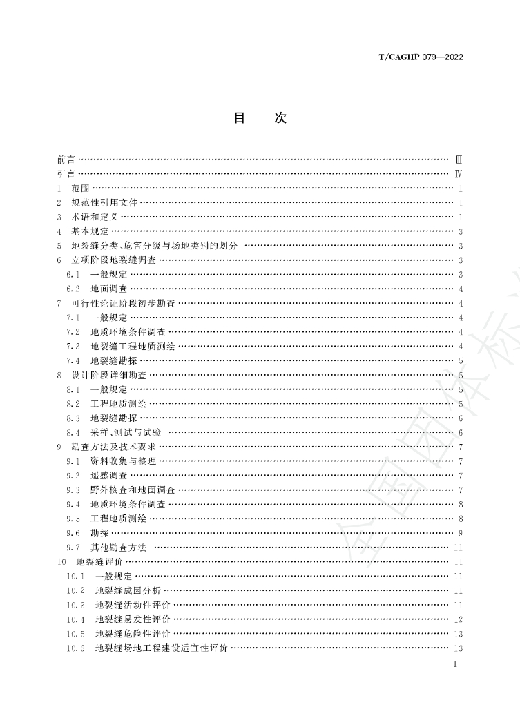 T/CAGHP 079-2022 标准预览