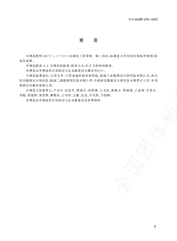 T/CAGHP 079-2022 标准预览