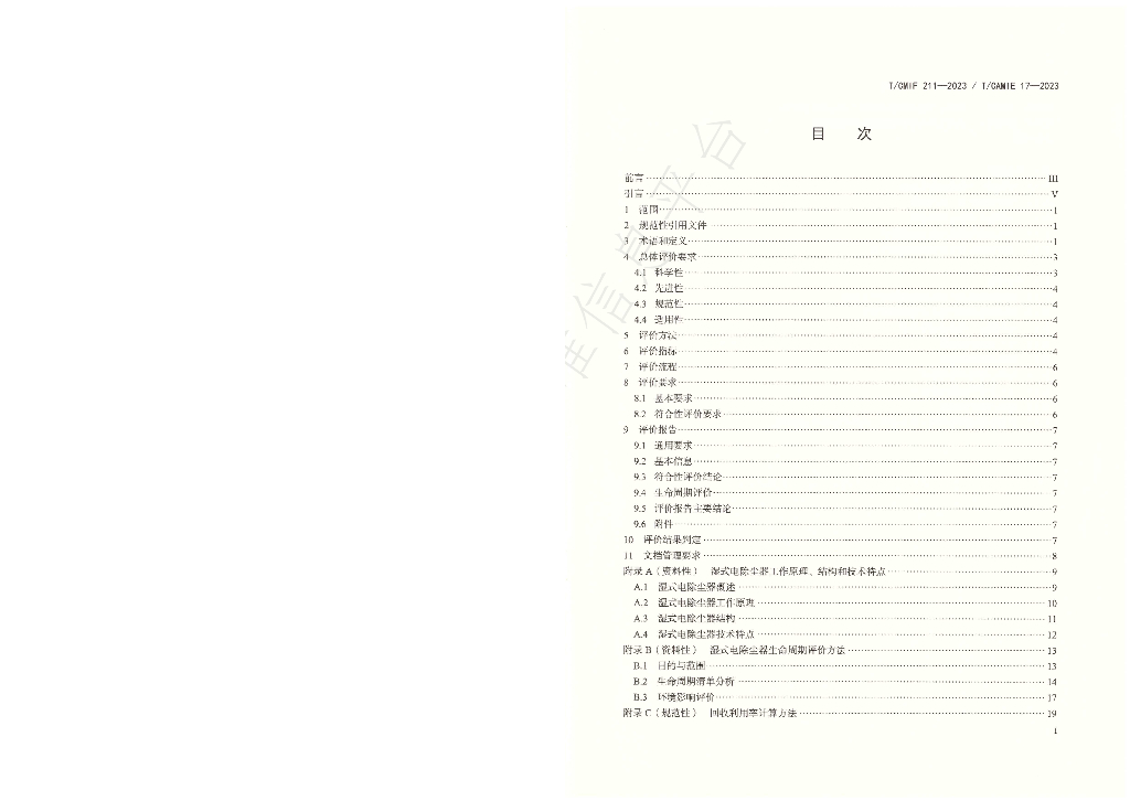 T/CAMIE 17-2-2023 标准预览