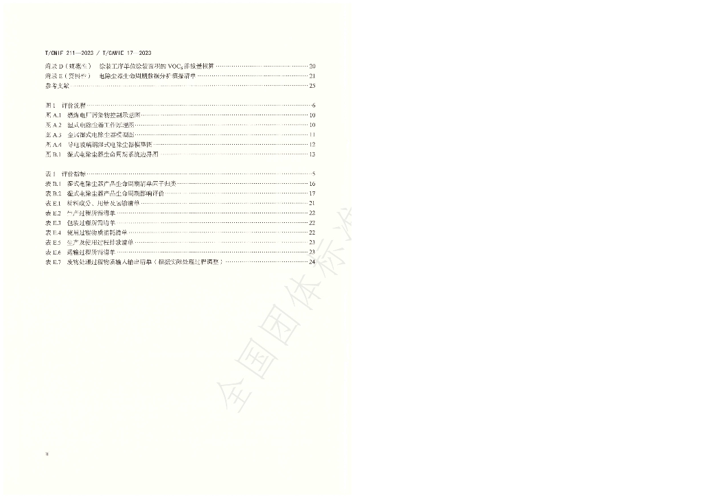 T/CAMIE 17-2-2023 标准预览