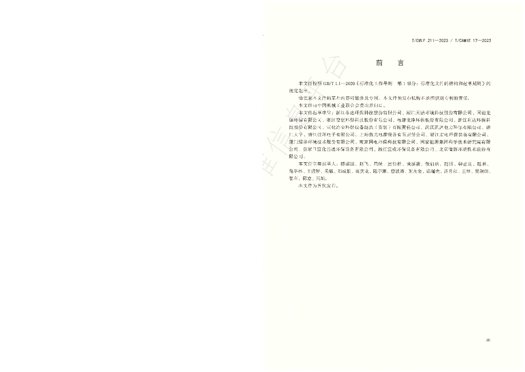 T/CAMIE 17-2-2023 标准预览