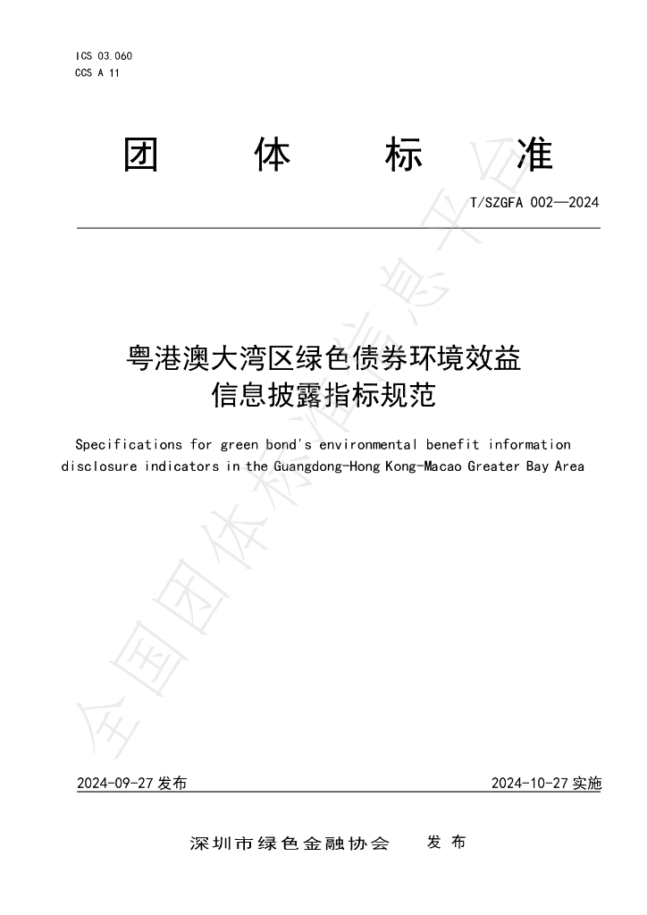 T/SZGFA 002-2024 标准预览