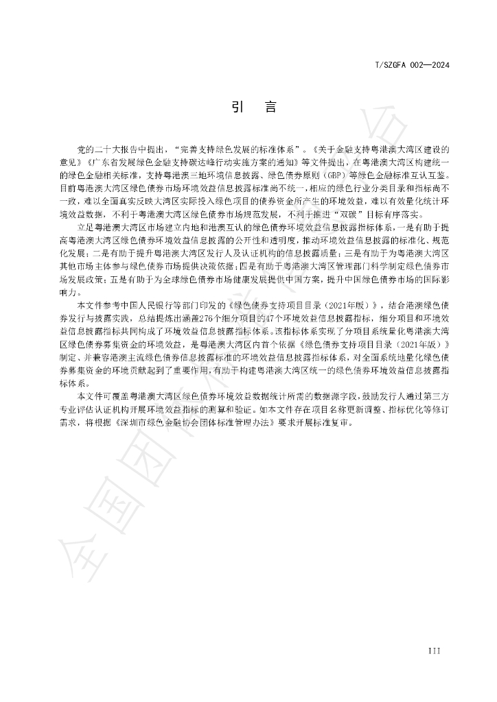 T/SZGFA 002-2024 标准预览