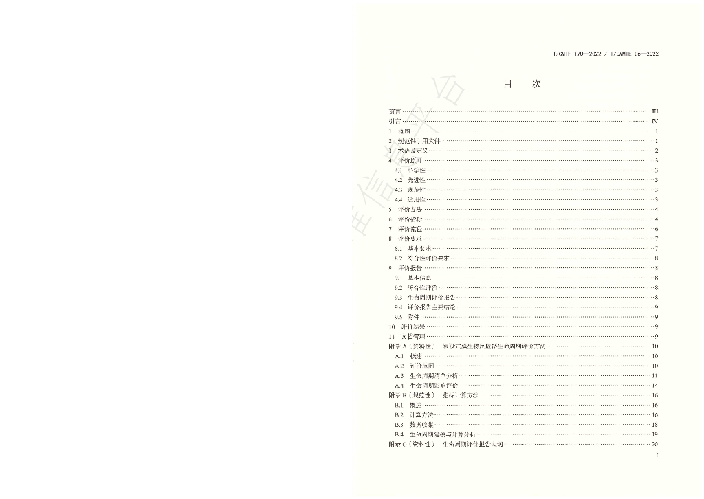 T/CAMIE 06-2022 标准预览
