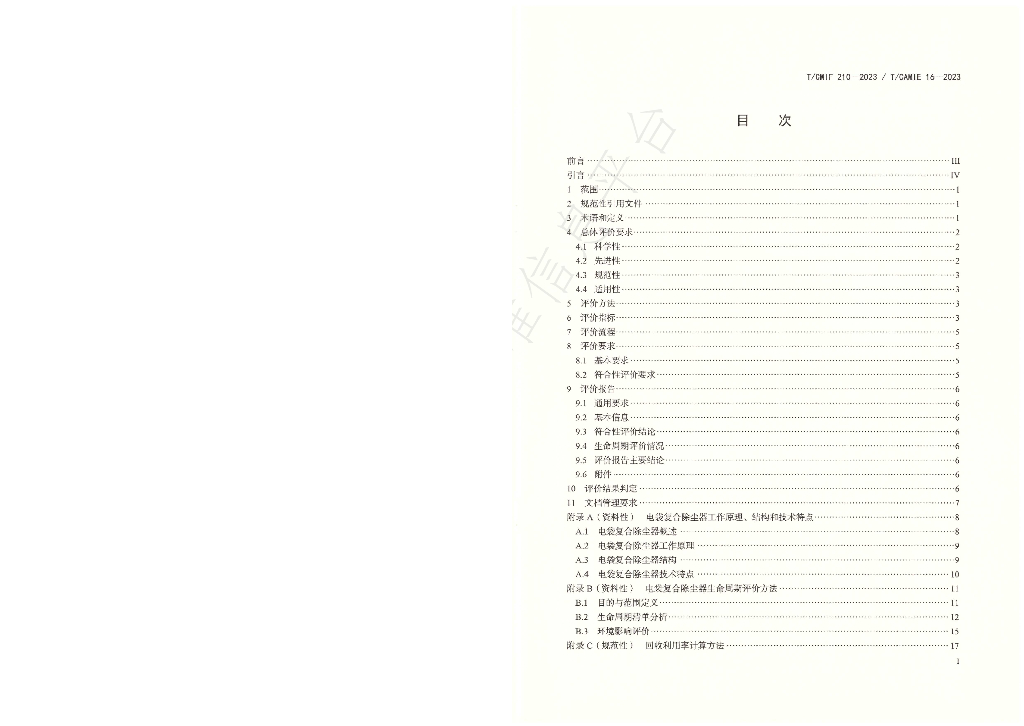 T/CAMIE 16-2-2023 标准预览