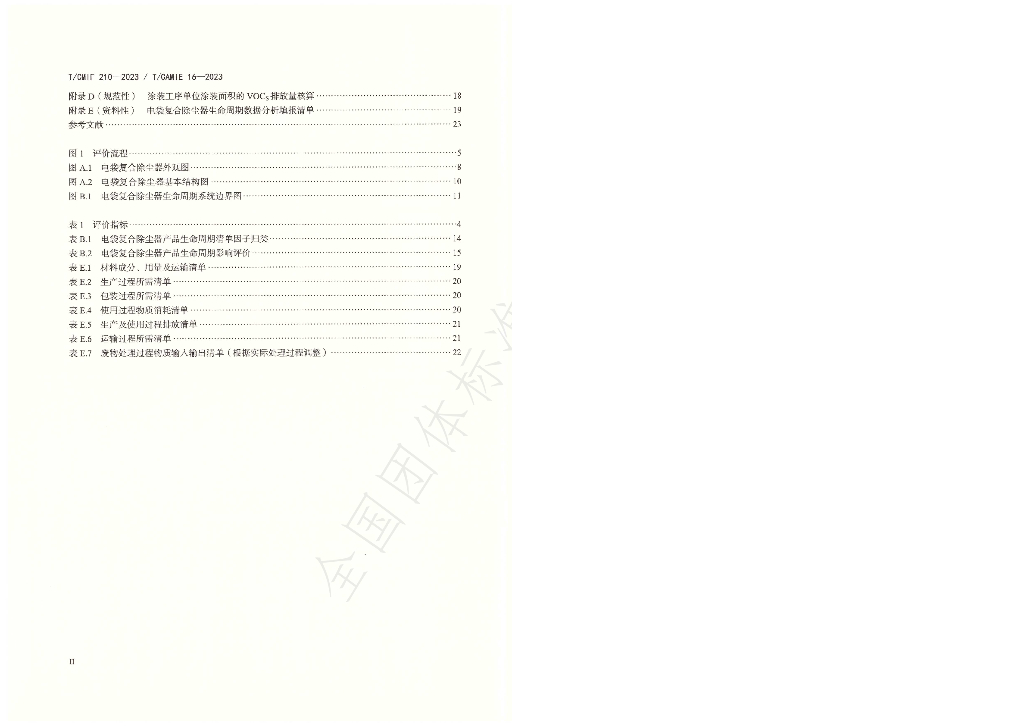 T/CAMIE 16-2-2023 标准预览