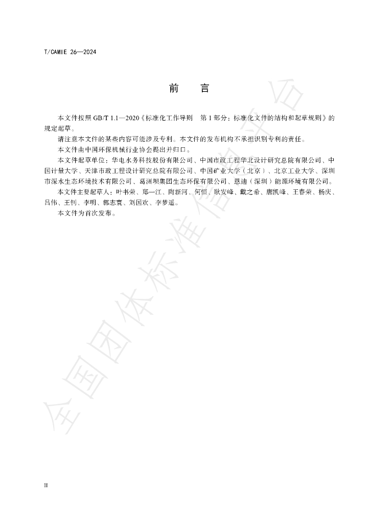 T/CAMIE 26-2024 标准预览