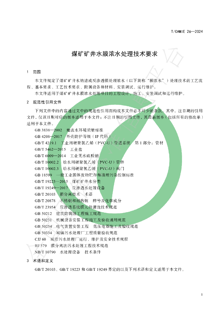 T/CAMIE 26-2024 标准预览
