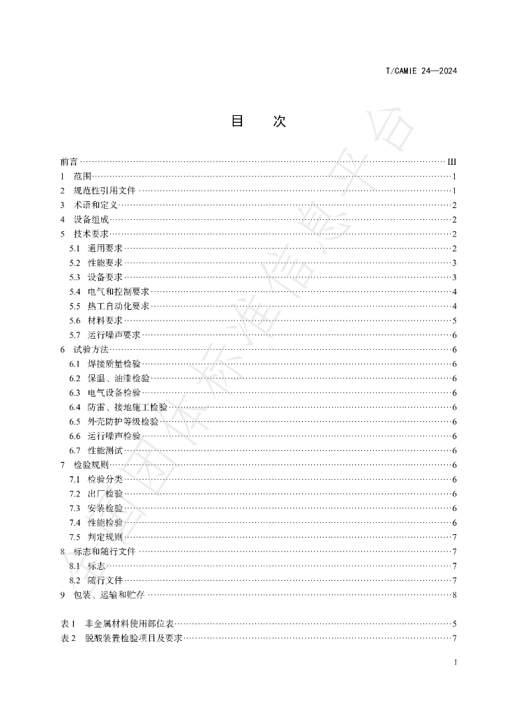 T/CAMIE 24-2024 标准预览
