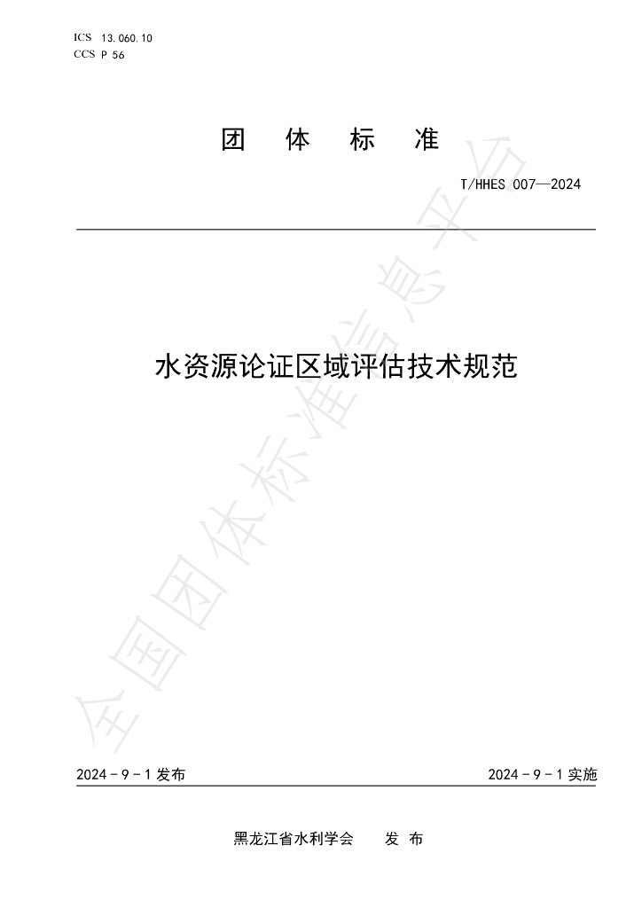 T/HHES 007-2024 标准预览