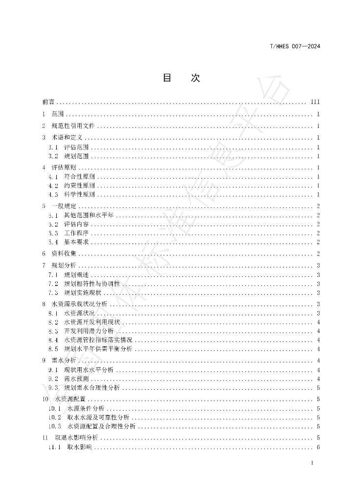 T/HHES 007-2024 标准预览