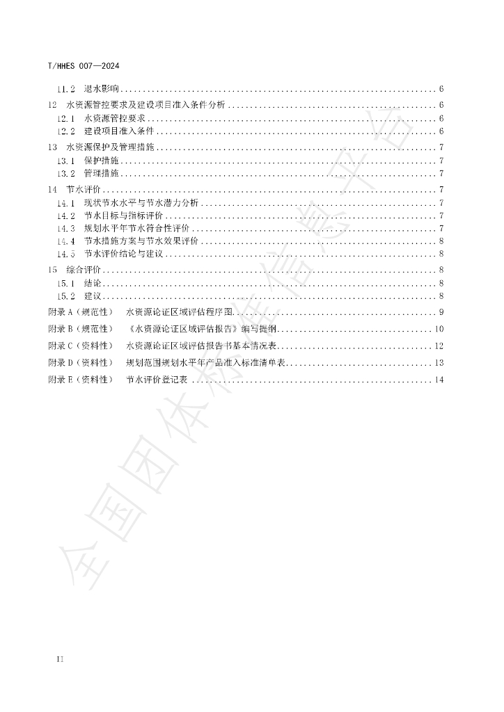 T/HHES 007-2024 标准预览