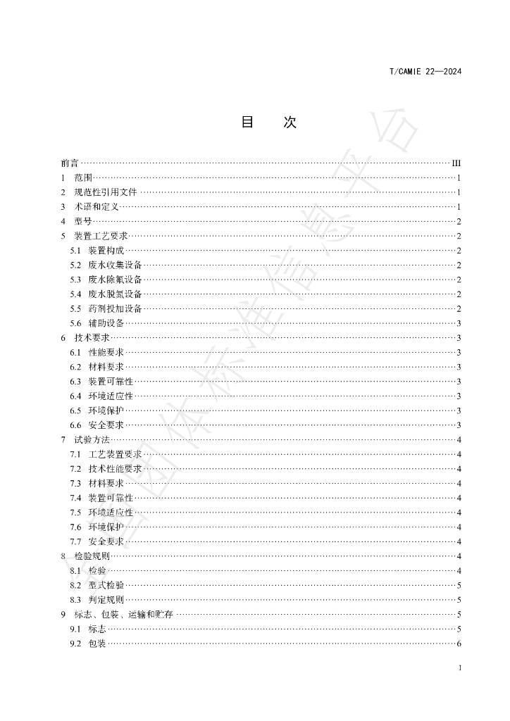 T/CAMIE 22-2024 标准预览