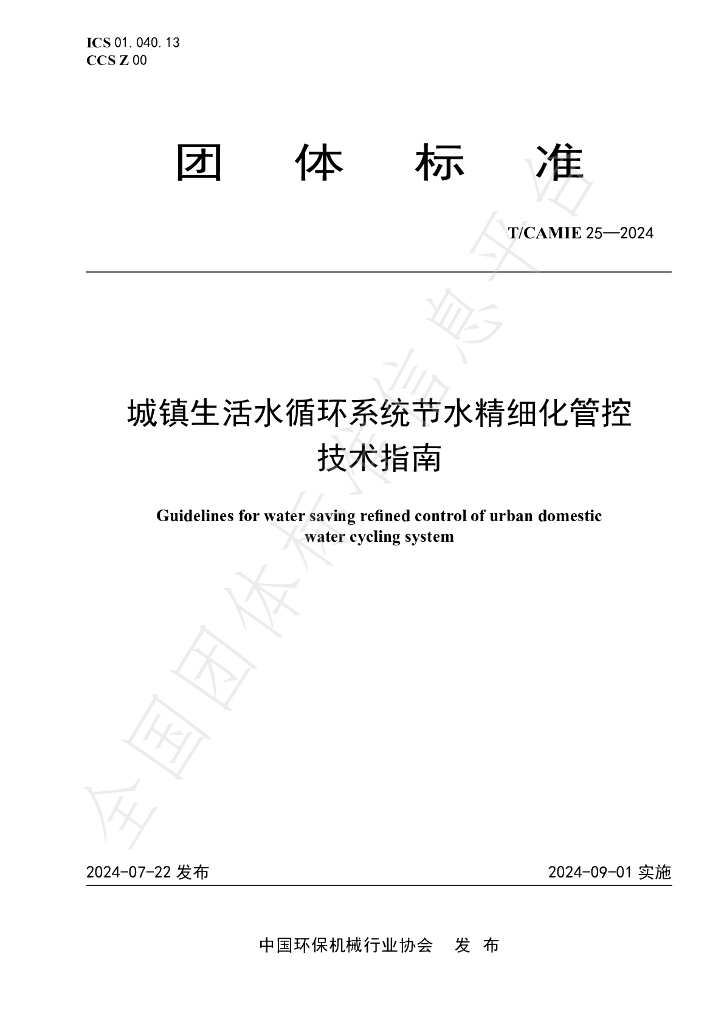 T/CAMIE 25-2024 标准预览