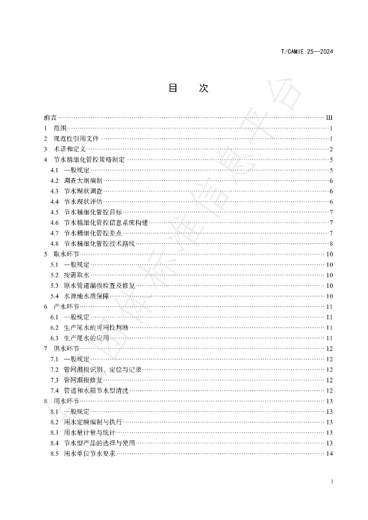 T/CAMIE 25-2024 标准预览