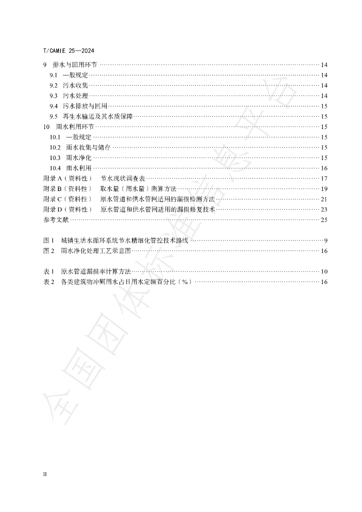 T/CAMIE 25-2024 标准预览