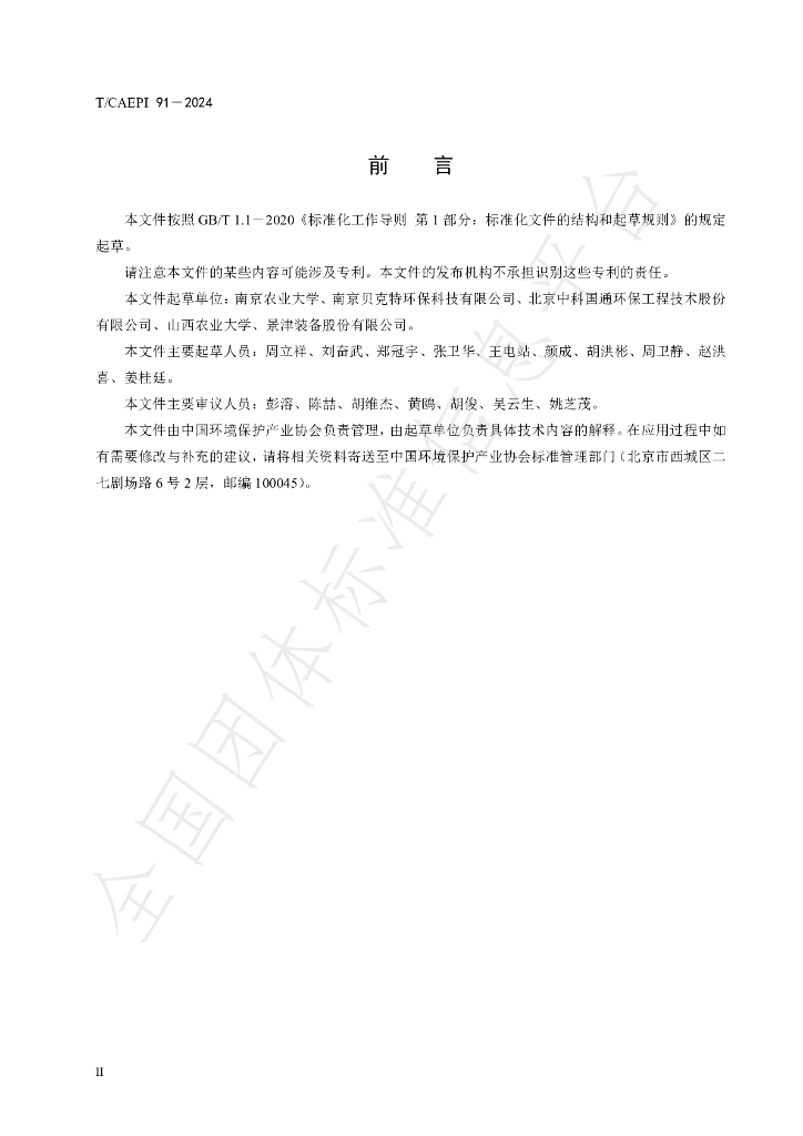 T/CAEPI 91-2024 标准预览