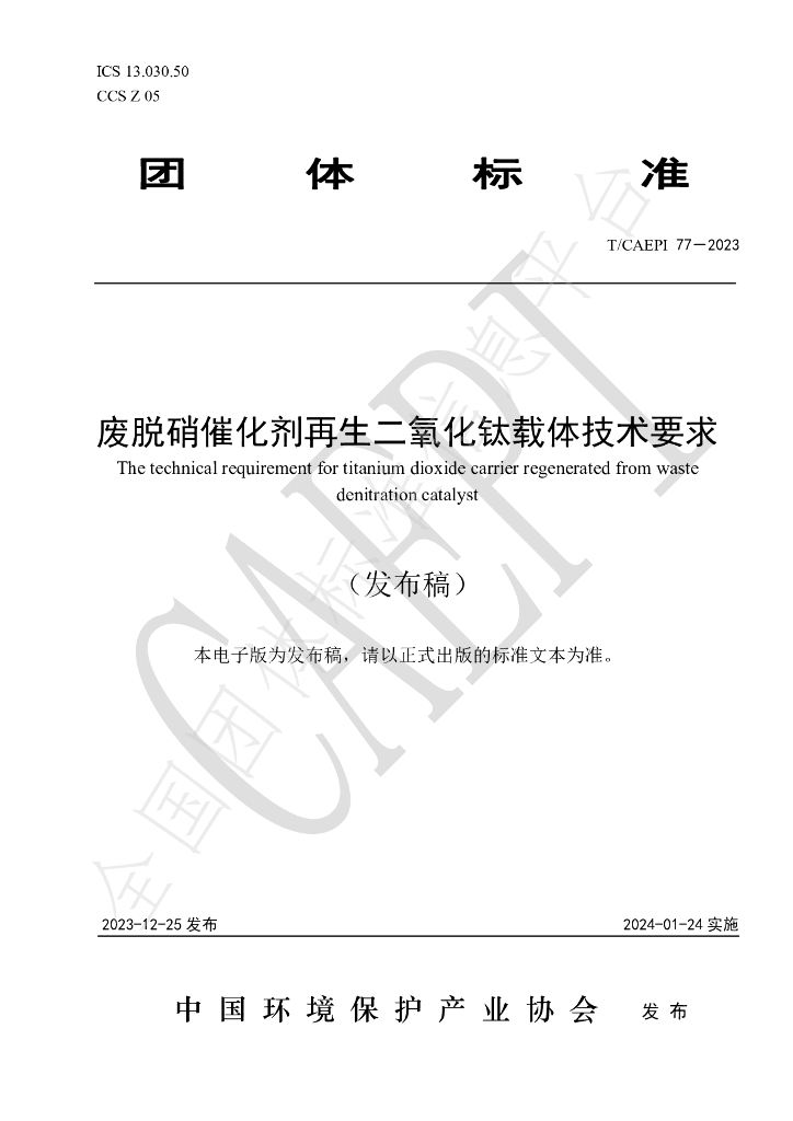 T/CAEPI 77-2023 标准预览