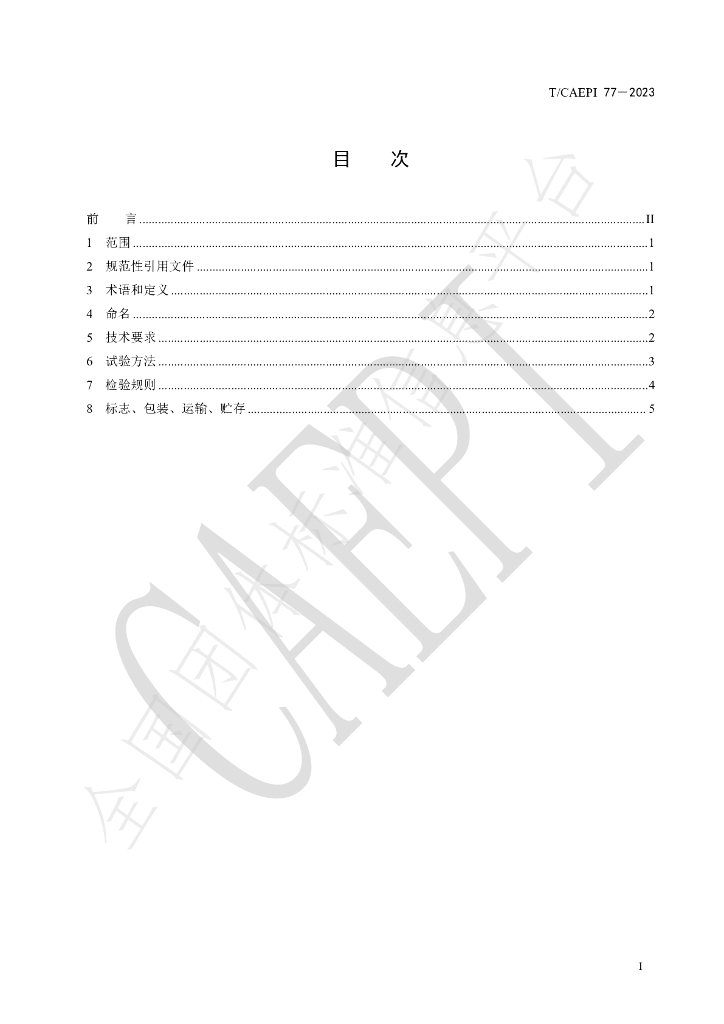 T/CAEPI 77-2023 标准预览