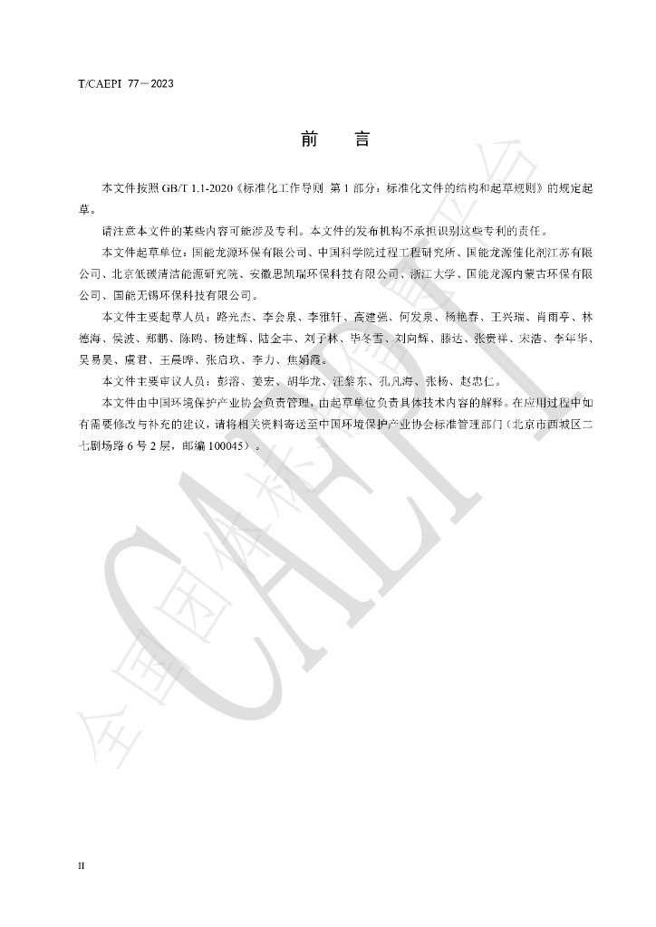 T/CAEPI 77-2023 标准预览