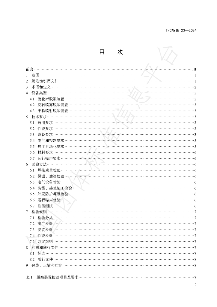 T/CAMIE 23-2024 标准预览