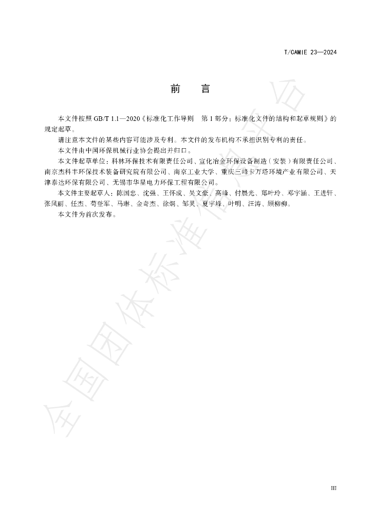 T/CAMIE 23-2024 标准预览