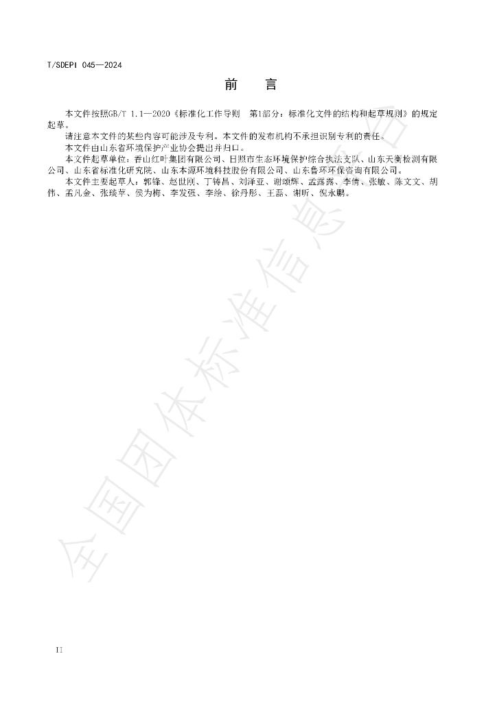 T/SDEPI 045-2024 标准预览