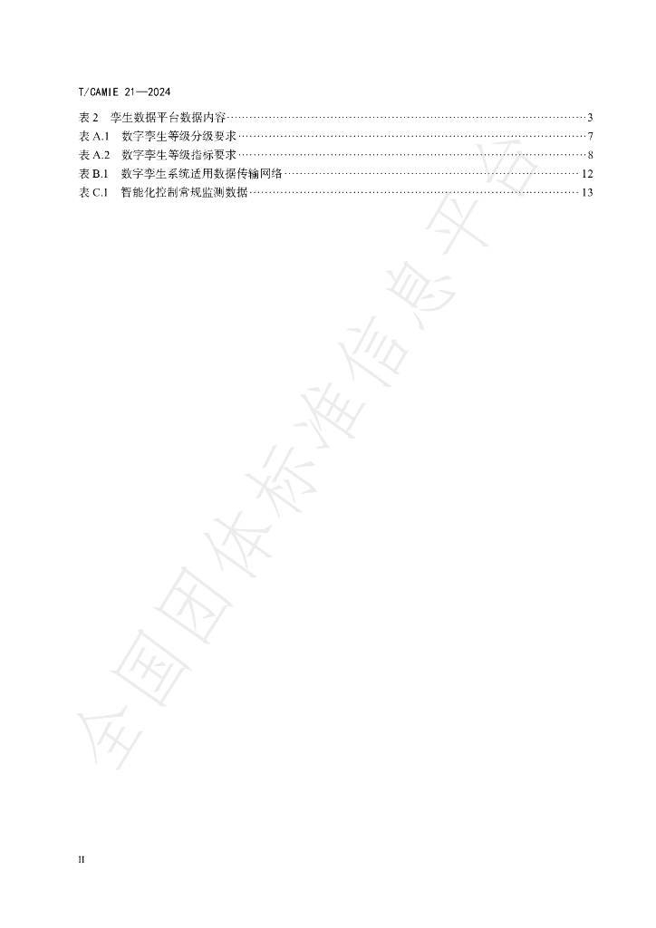 T/CAMIE 21-2024 标准预览
