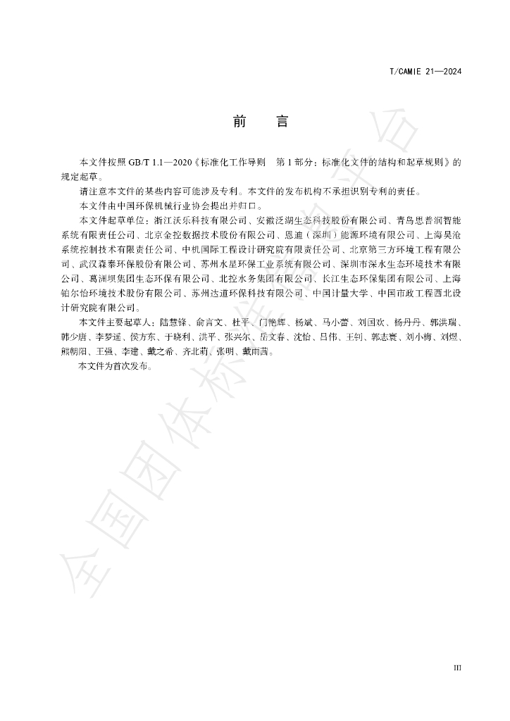 T/CAMIE 21-2024 标准预览