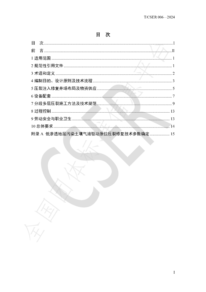 T/CSER 006-2024 标准预览