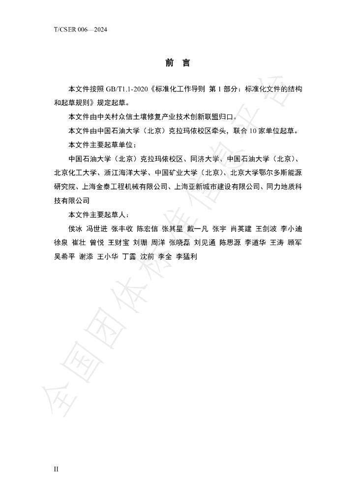 T/CSER 006-2024 标准预览