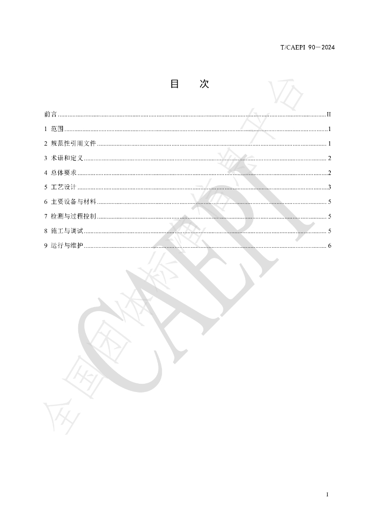 T/CAEPI 90-2024 标准预览