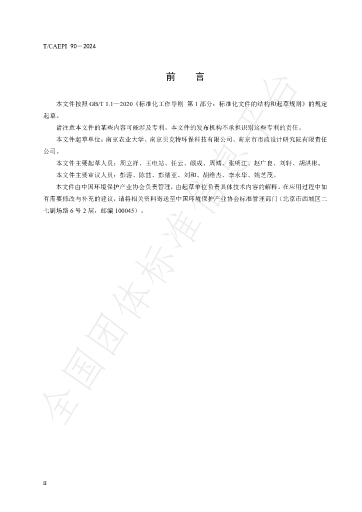T/CAEPI 90-2024 标准预览
