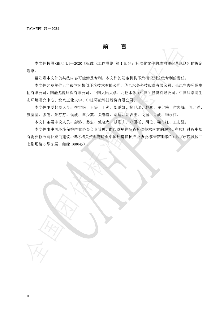 T/CAEPI 79-2024 标准预览