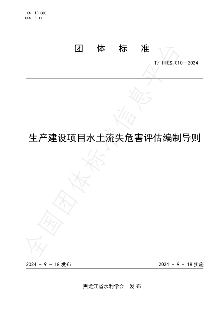 T/HHES 010-2024 标准预览