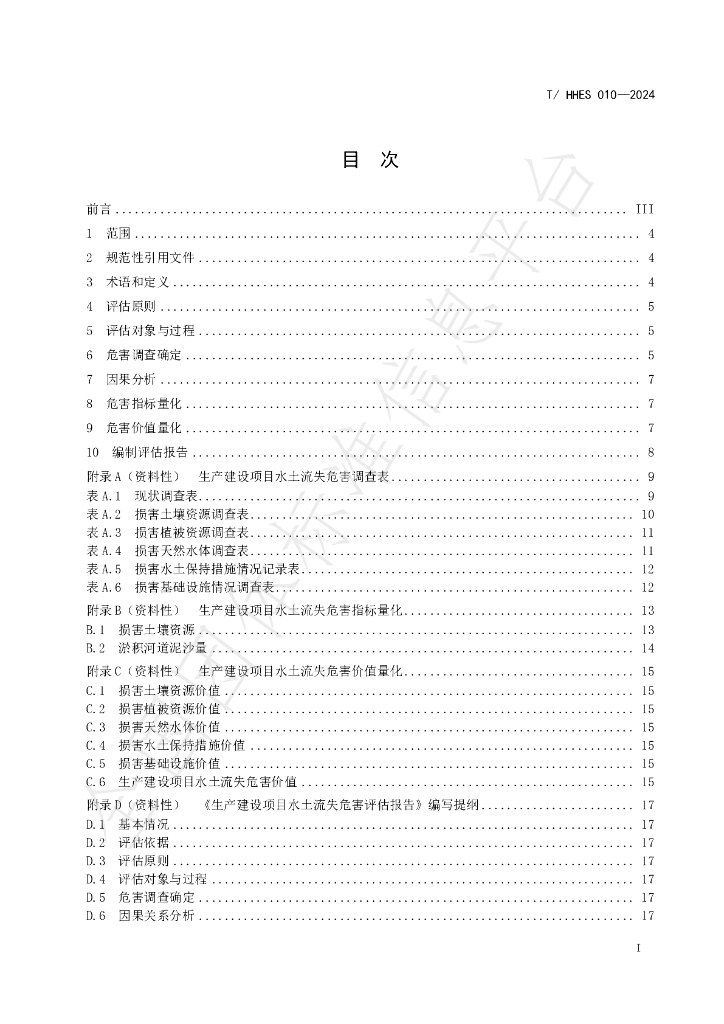 T/HHES 010-2024 标准预览