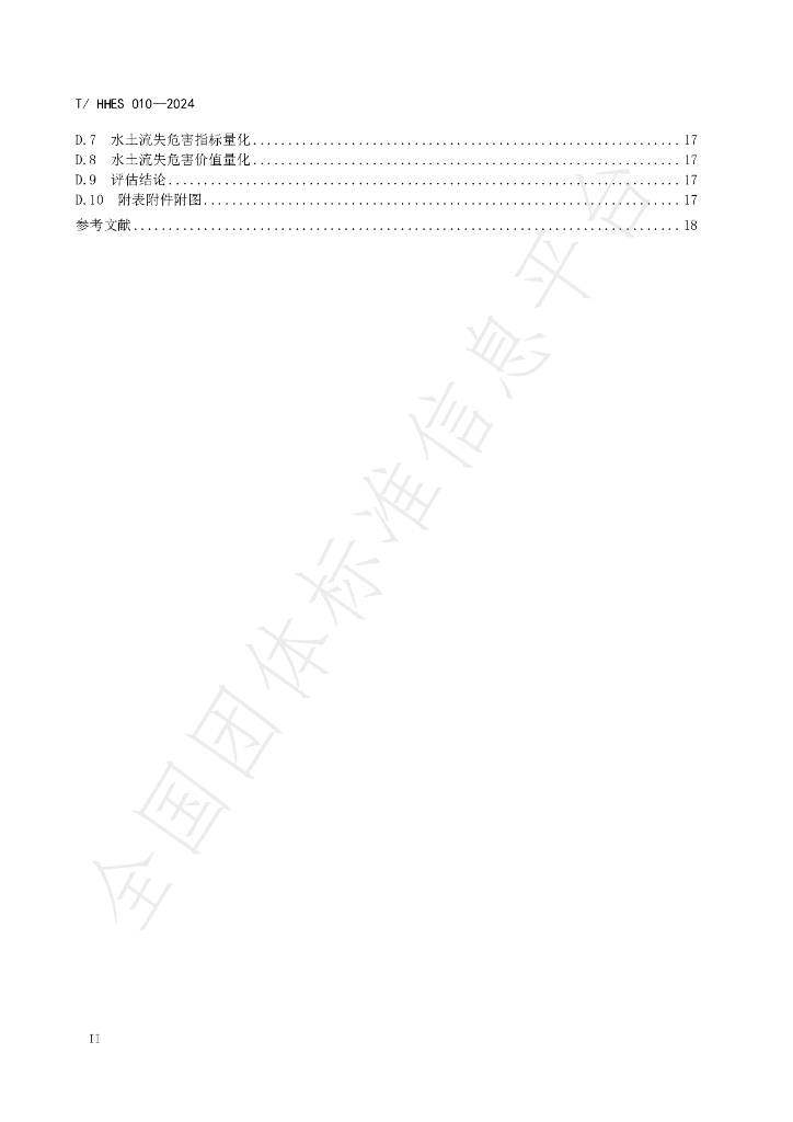 T/HHES 010-2024 标准预览