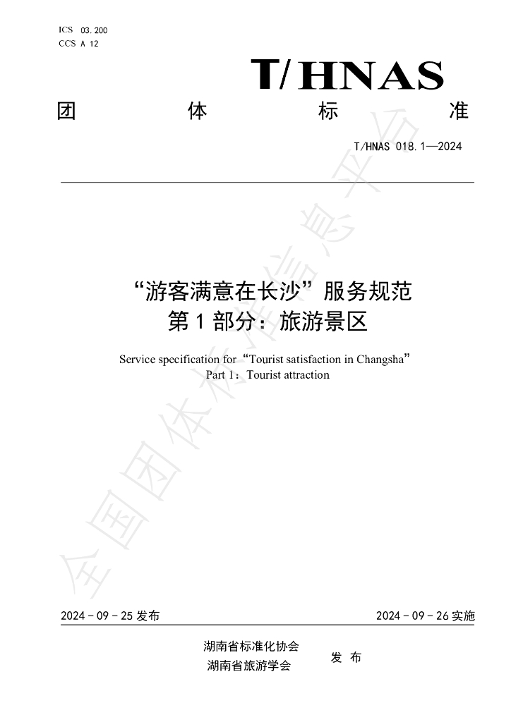 T/HNAS 018.1-2024 标准预览