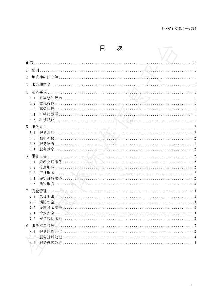 T/HNAS 018.1-2024 标准预览