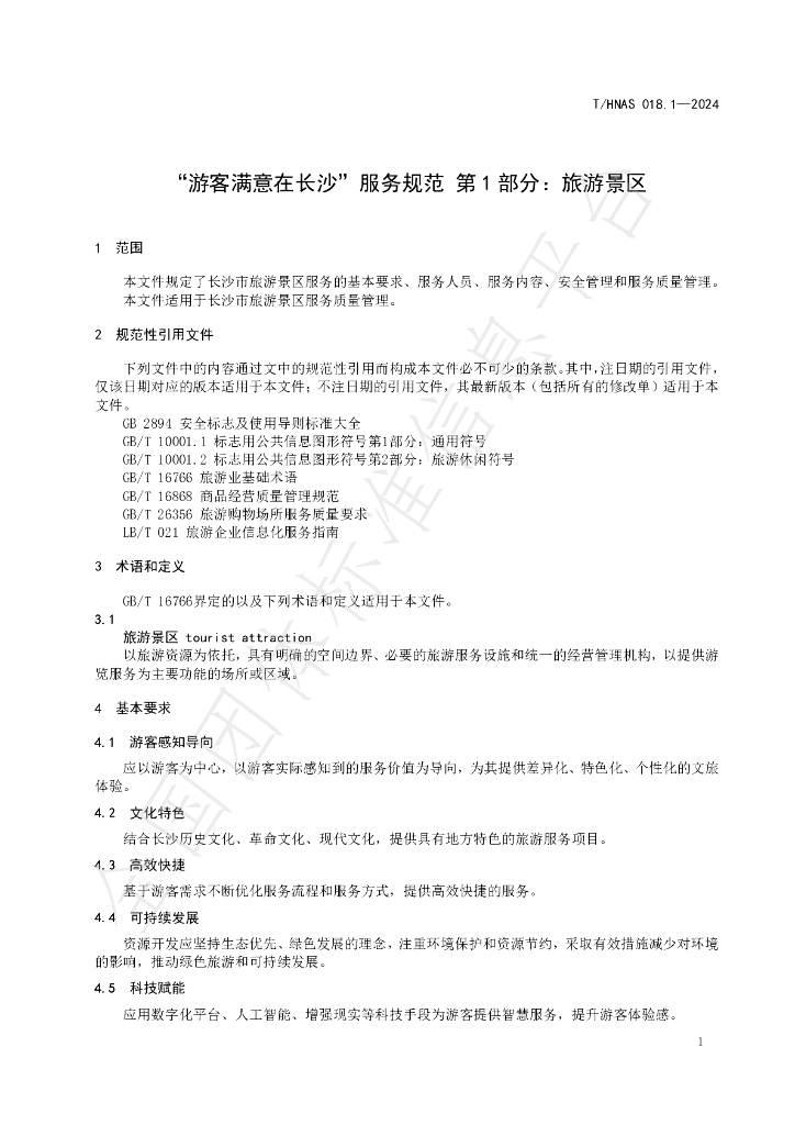 T/HNAS 018.1-2024 标准预览