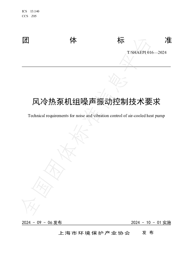 T/SHAEPI 016-2024 标准预览