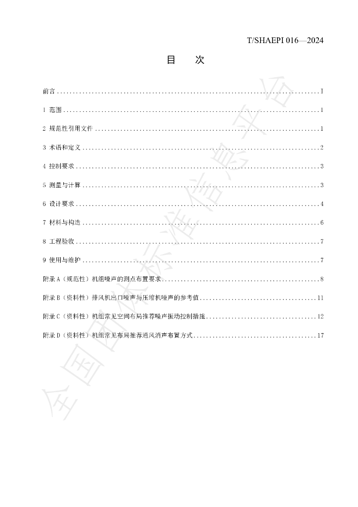 T/SHAEPI 016-2024 标准预览