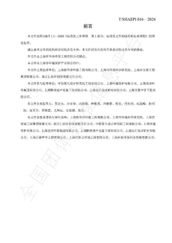 T/SHAEPI 016-2024 标准预览