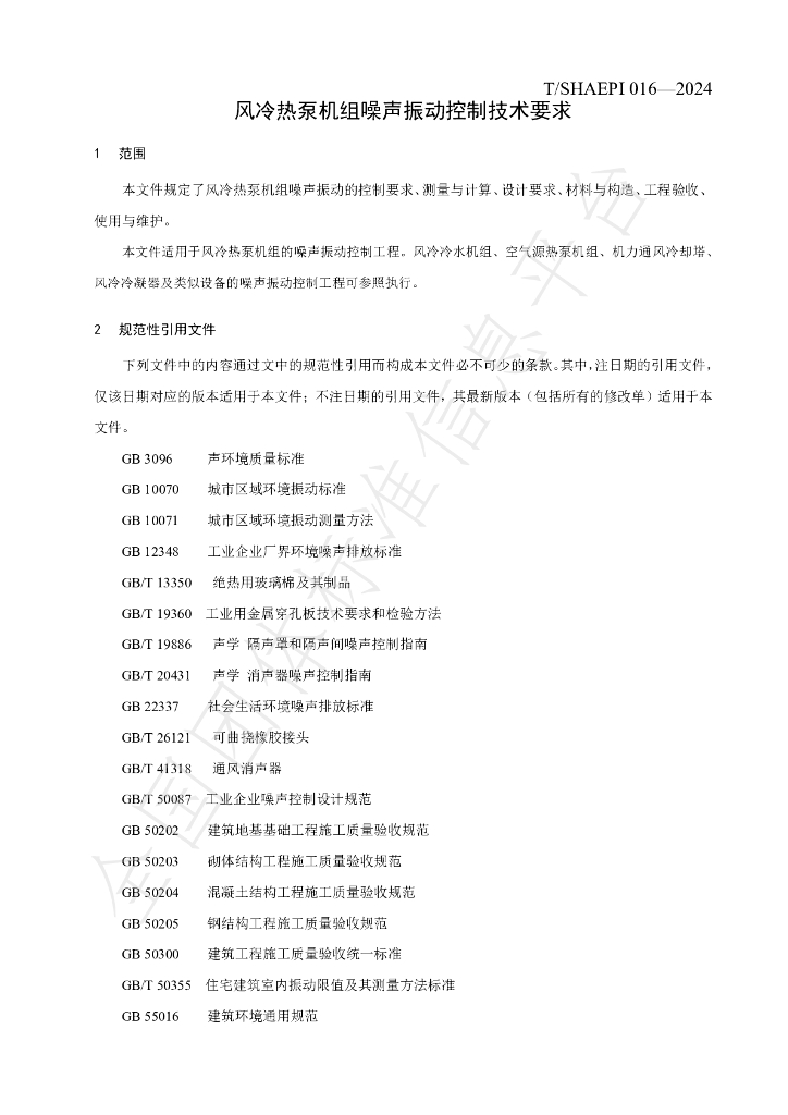 T/SHAEPI 016-2024 标准预览